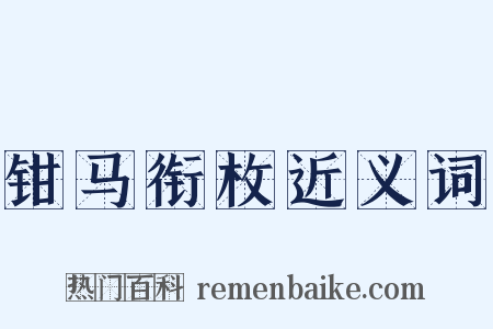 钳马衔枚近义词是什么意思的图片